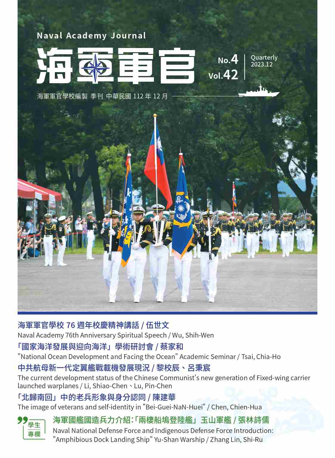 海軍軍官學校季刊-第42卷第4期