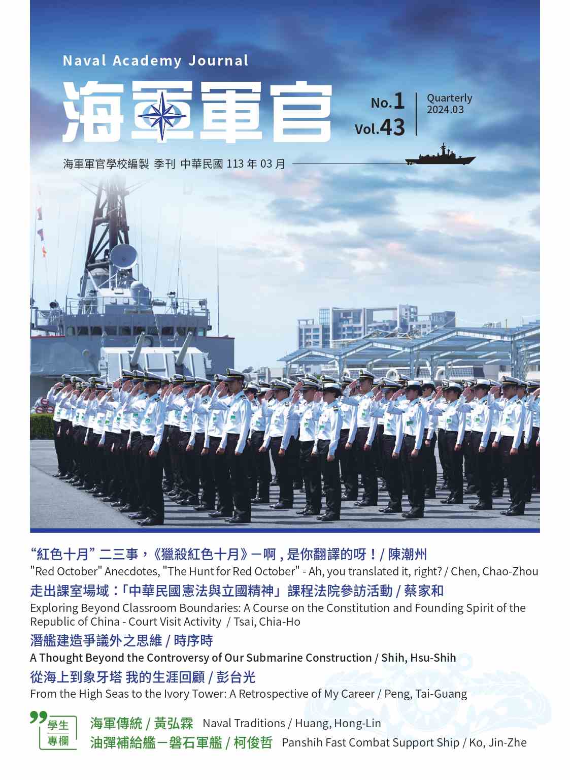 海軍軍官學校季刊-第43卷第1期