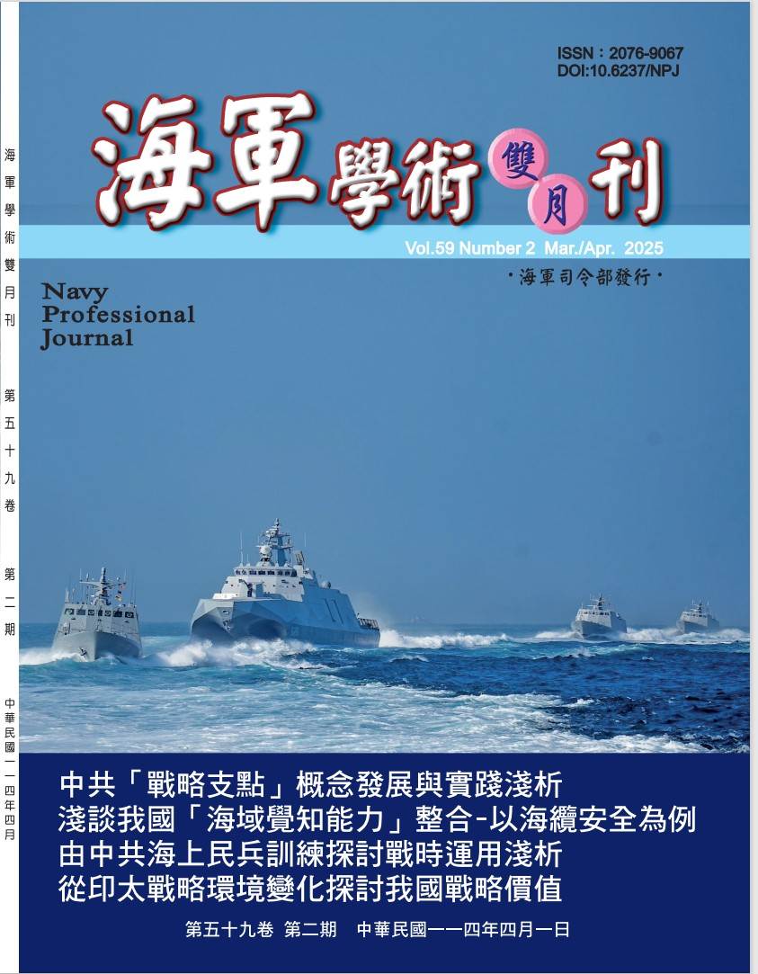 海軍學術雙月刊第59卷第2期