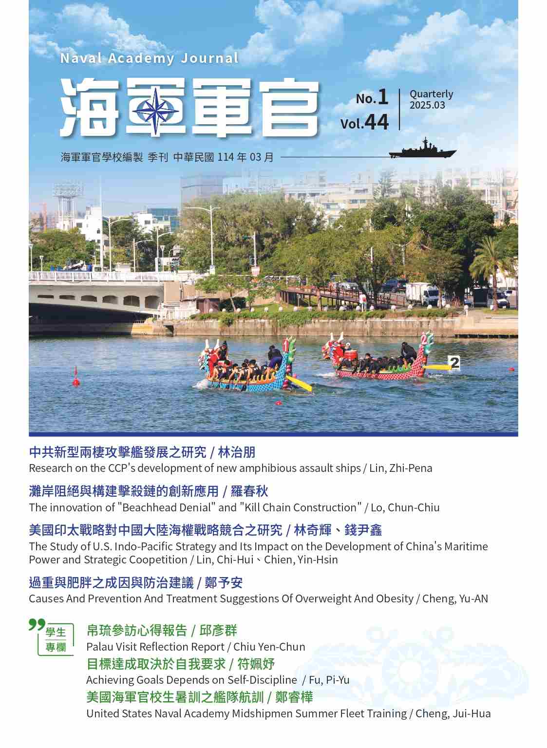 海軍軍官學校季刊-第44卷第1期