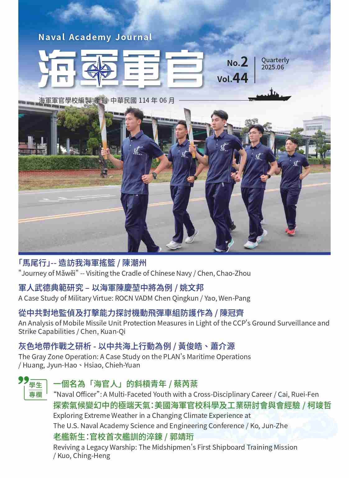 海軍軍官學校季刊-第44卷第2期