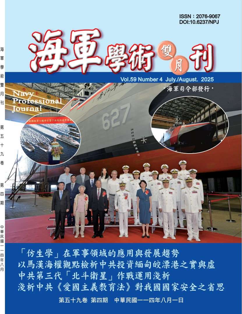 海軍學術雙月刊第59卷第4期
