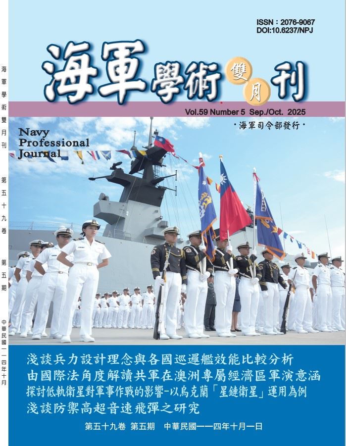 海軍學術雙月刊第59卷第5期
