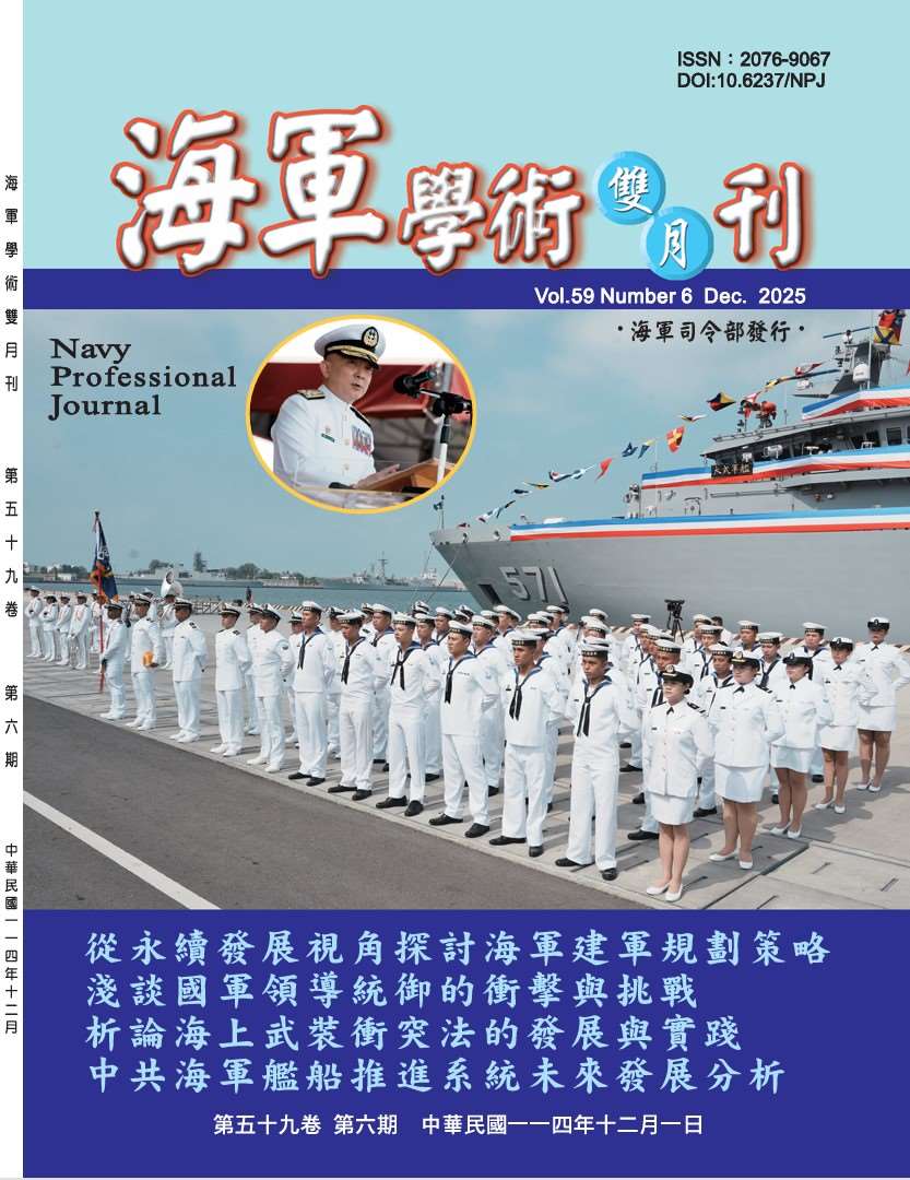 海軍學術雙月刊第59卷第6期
