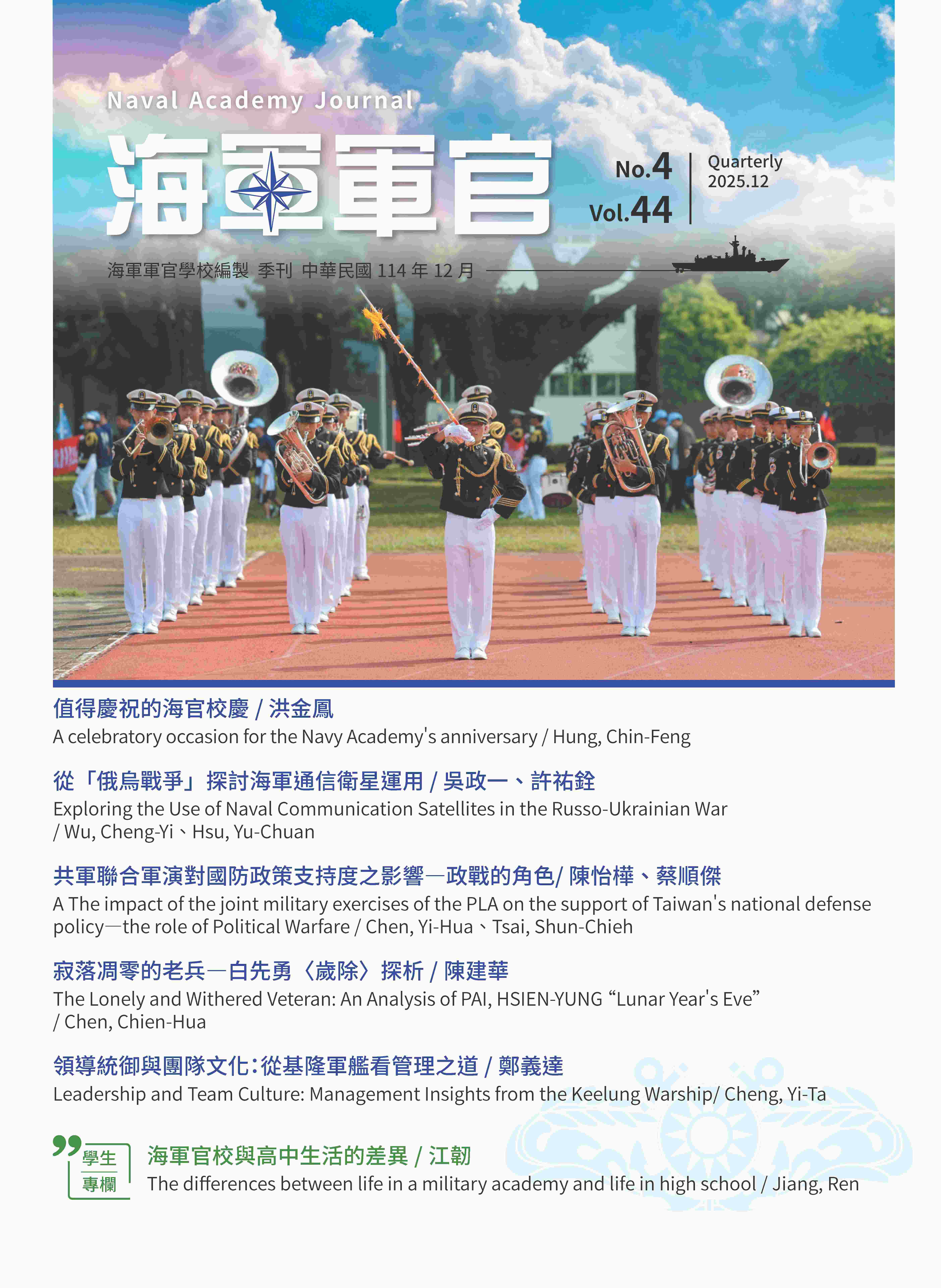 海軍軍官學校季刊-第44卷第4期