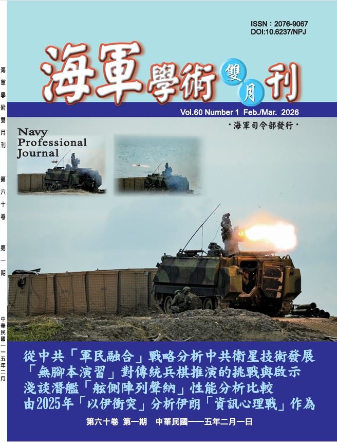海軍學術雙月刊第60卷第1期