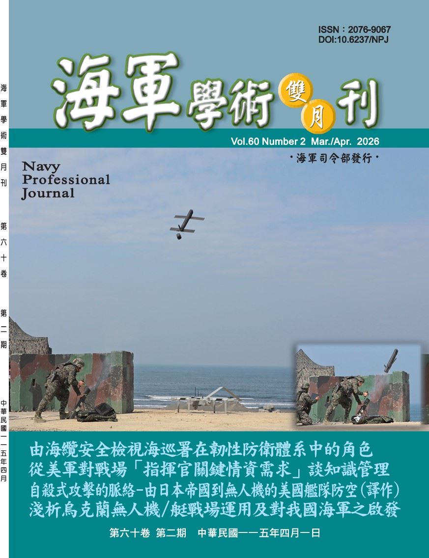 海軍學術雙月刊第60卷第2期