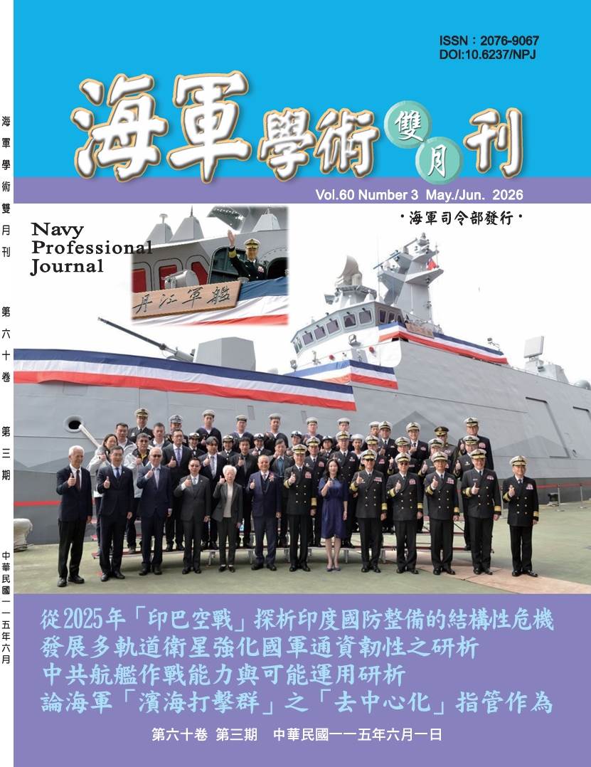 海軍學術雙月刊第60卷第3期