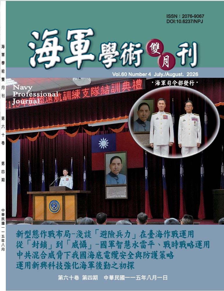 海軍學術雙月刊第60卷第4期