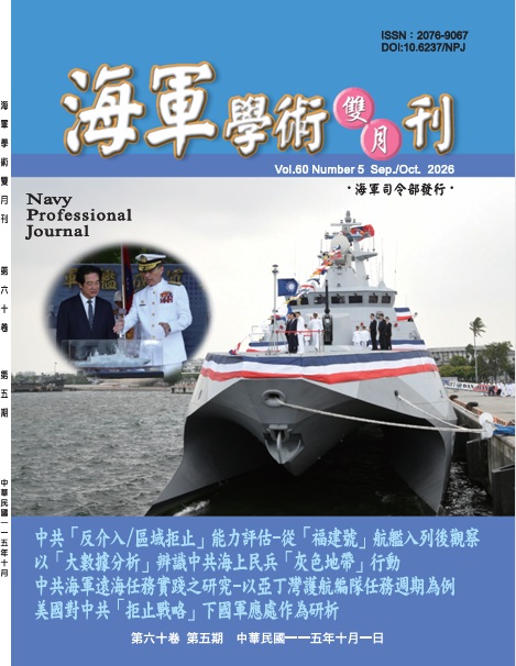 海軍學術雙月刊第60卷第5期