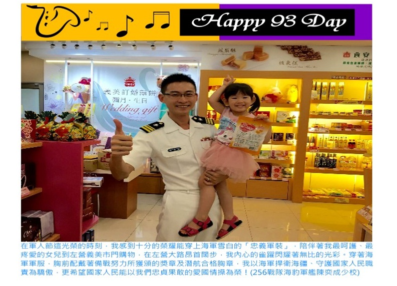 HAPPY 93 DAY-256戰隊海豹軍艦陳奕成少校