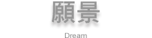 願景-Dream