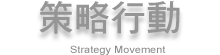 策略行動-Strategy Movement