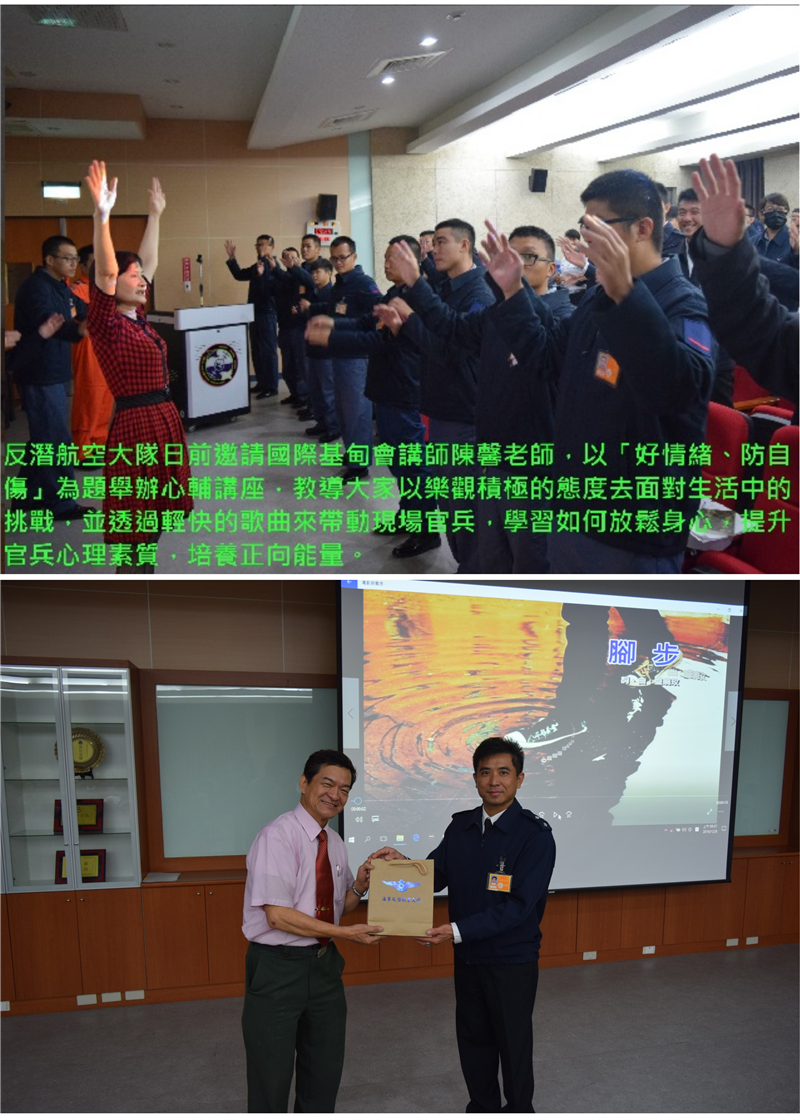 海軍反潛航空大隊邀請國際基甸會陳馨講師舉辦「心輔講座」