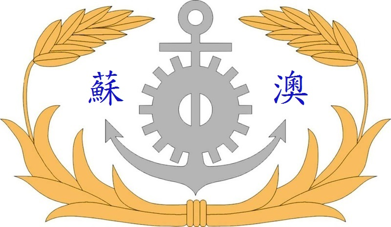 海軍蘇澳後勤支援指揮部部徽