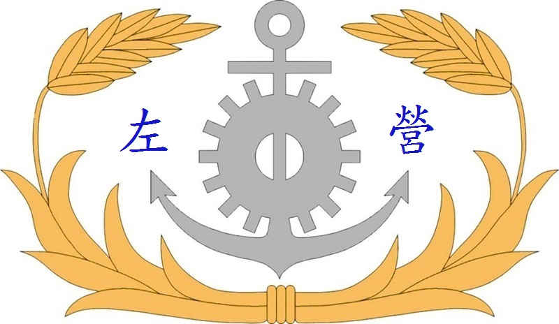 海軍左營後勤支援指揮部部徽