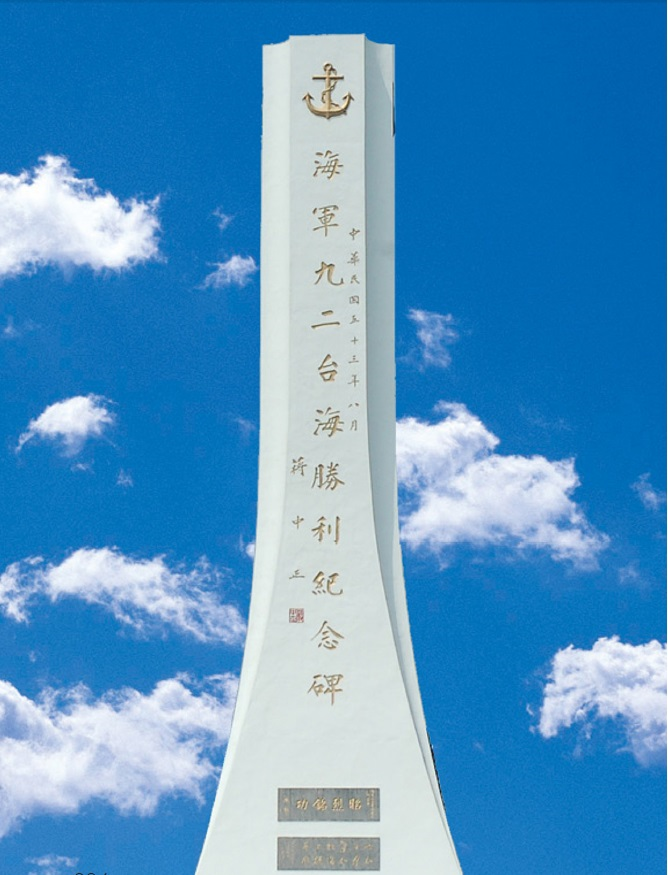 海軍九二臺海勝利紀念碑