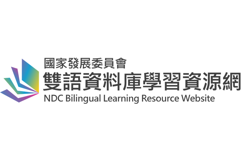 國發會雙語資料庫學習資源網