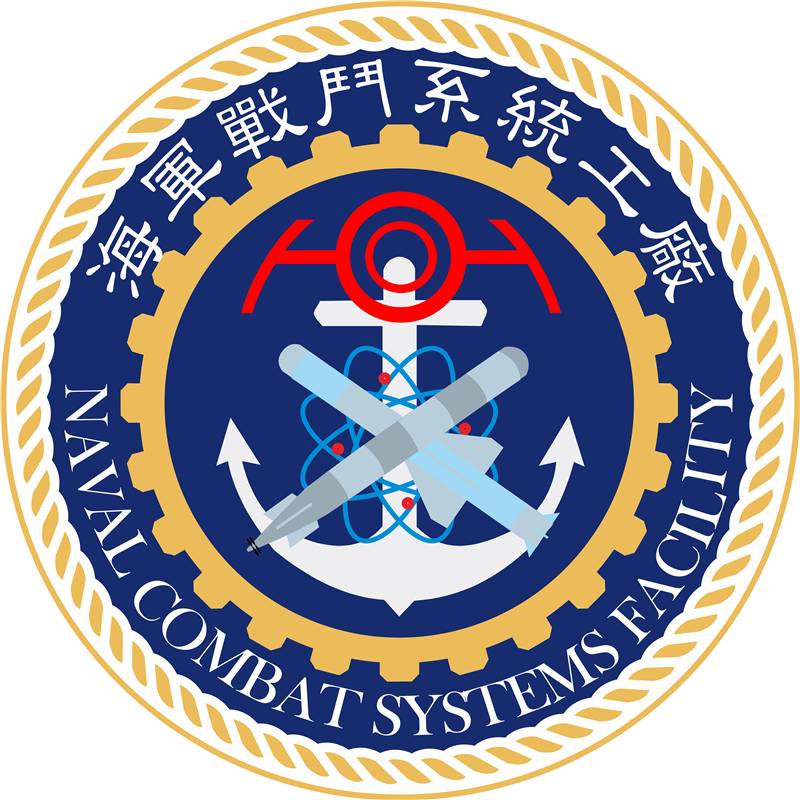 海軍戰鬥系統工廠- 海軍夥伴- 中華民國海軍