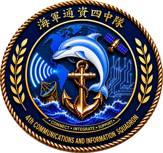 通資四中隊