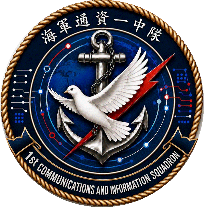 通資一中隊