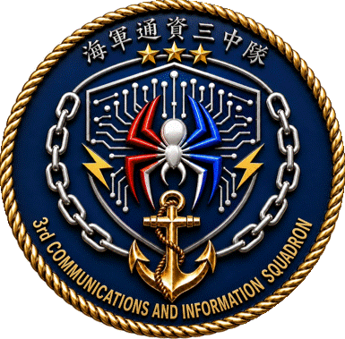 通資三中隊