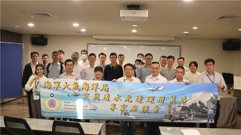 海軍大氣海洋局承辦「空載透水光達運用策略專家座談會」。